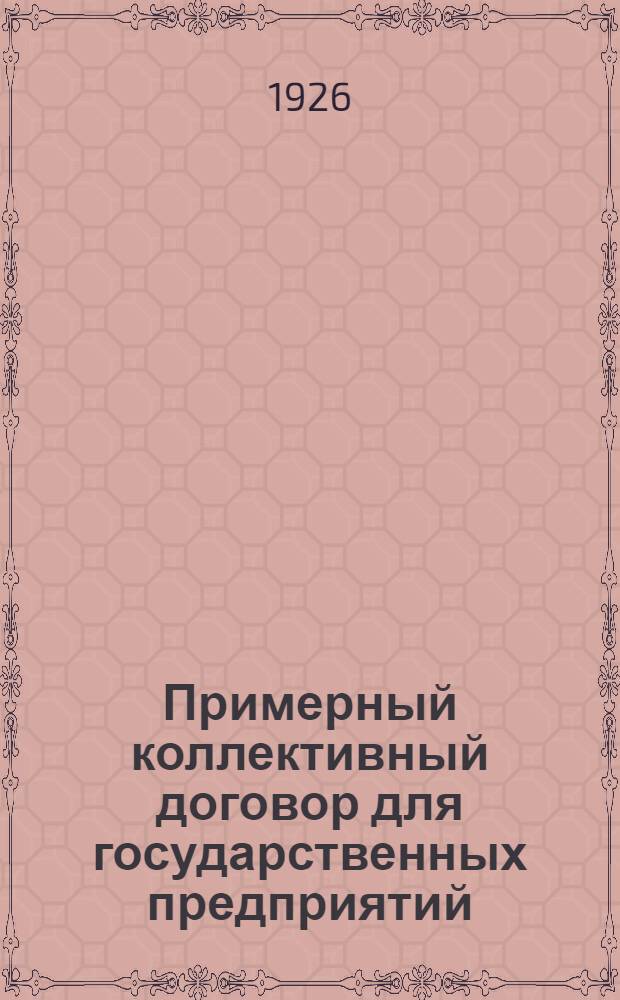 Примерный коллективный договор для государственных предприятий