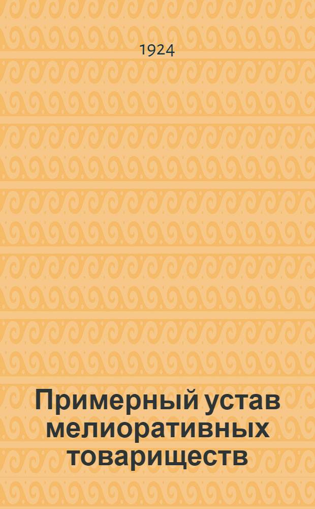 Примерный устав мелиоративных товариществ