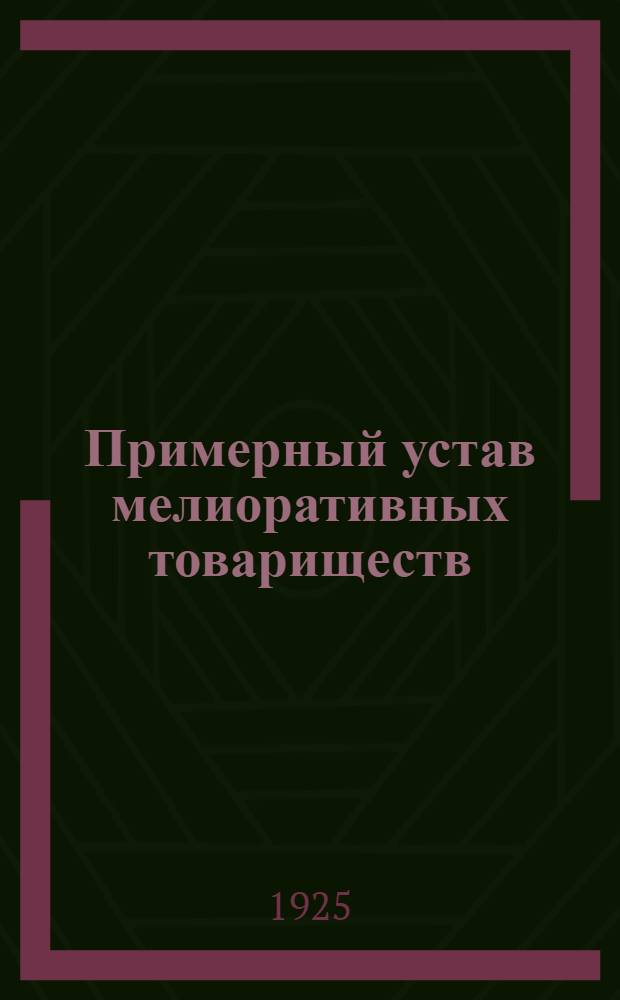 Примерный устав мелиоративных товариществ
