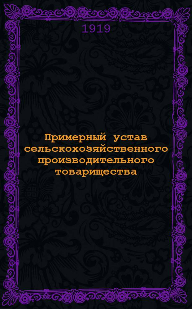 Примерный устав сельскохозяйственного производительного товарищества (выработанный Юридическим отделом Совета всероссийских кооперативных съездов)