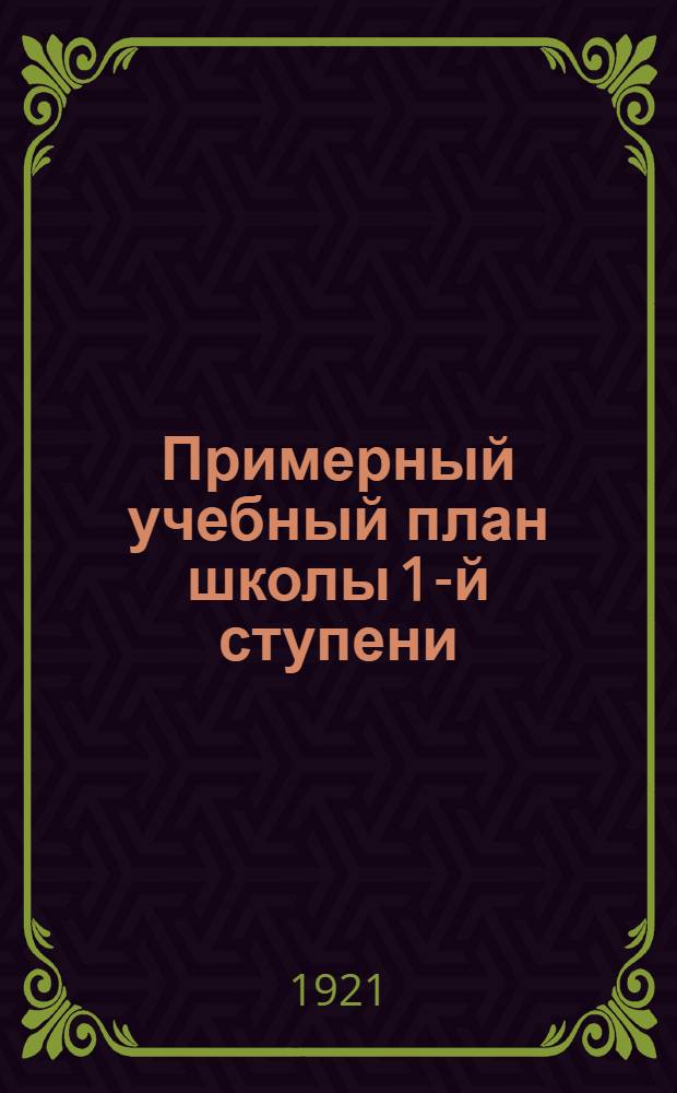 Примерный учебный план школы 1-й ступени (на 1921-22 учебный год)