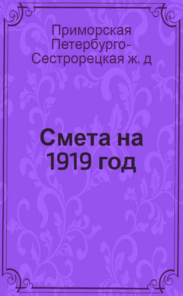 Смета на 1919 год : (1-е полугодие)