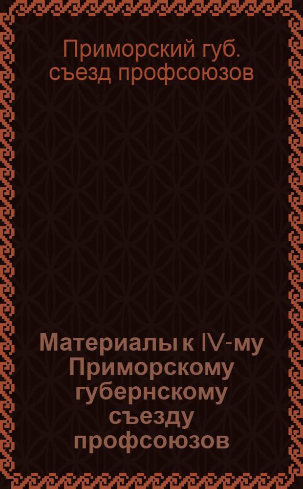 Материалы к IV-му Приморскому губернскому съезду профсоюзов