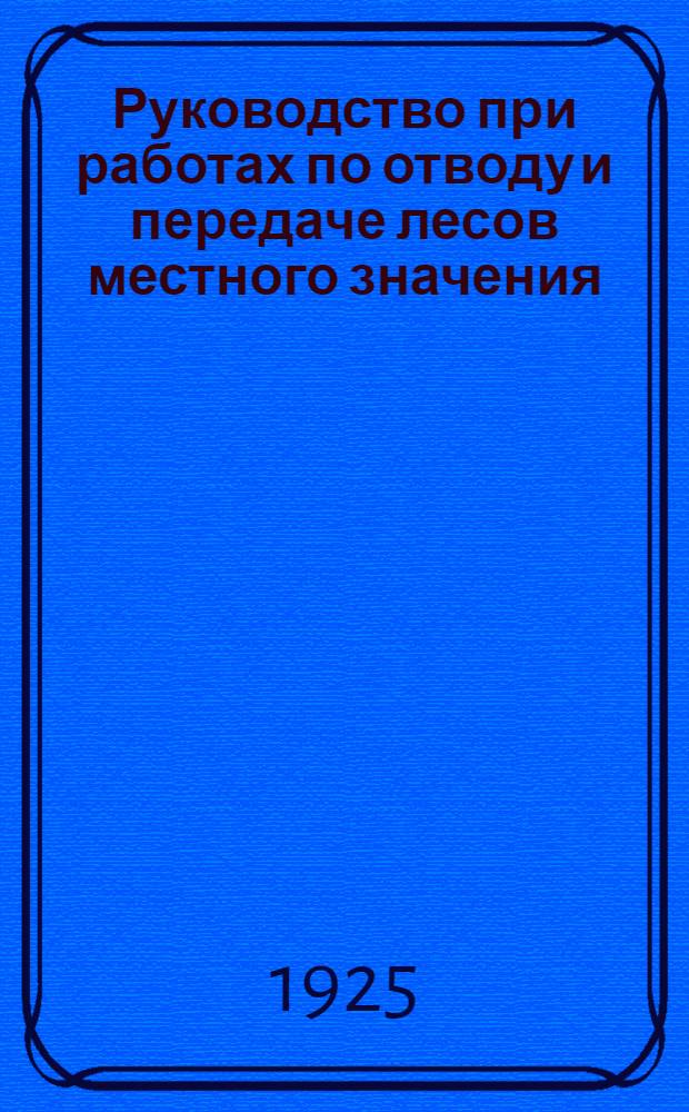 Руководство при работах по отводу и передаче лесов местного значения