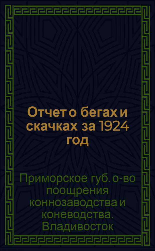 Отчет о бегах и скачках за 1924 год : Гор. Владивосток