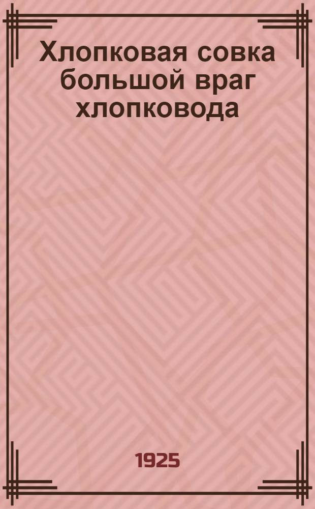 Хлопковая совка большой враг хлопковода