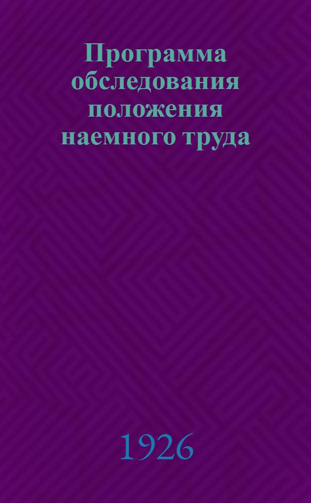Программа обследования положения наемного труда