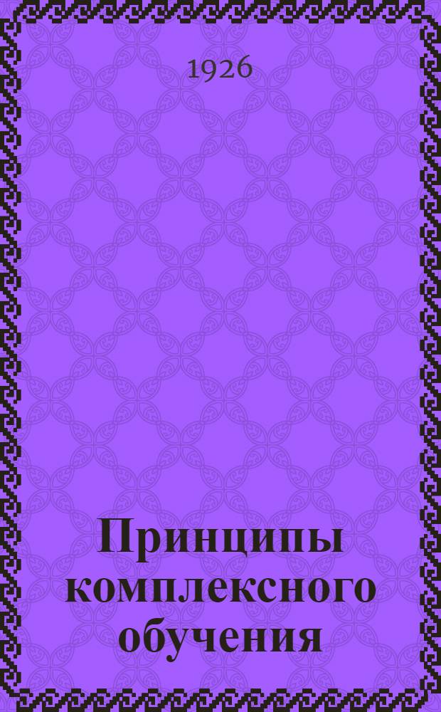 Принципы комплексного обучения