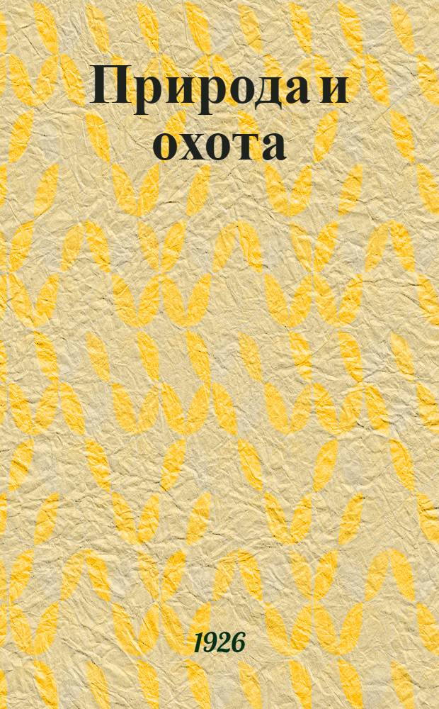 Природа и охота : Сб.