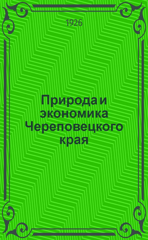 Природа и экономика Череповецкого края : Сб. ст.