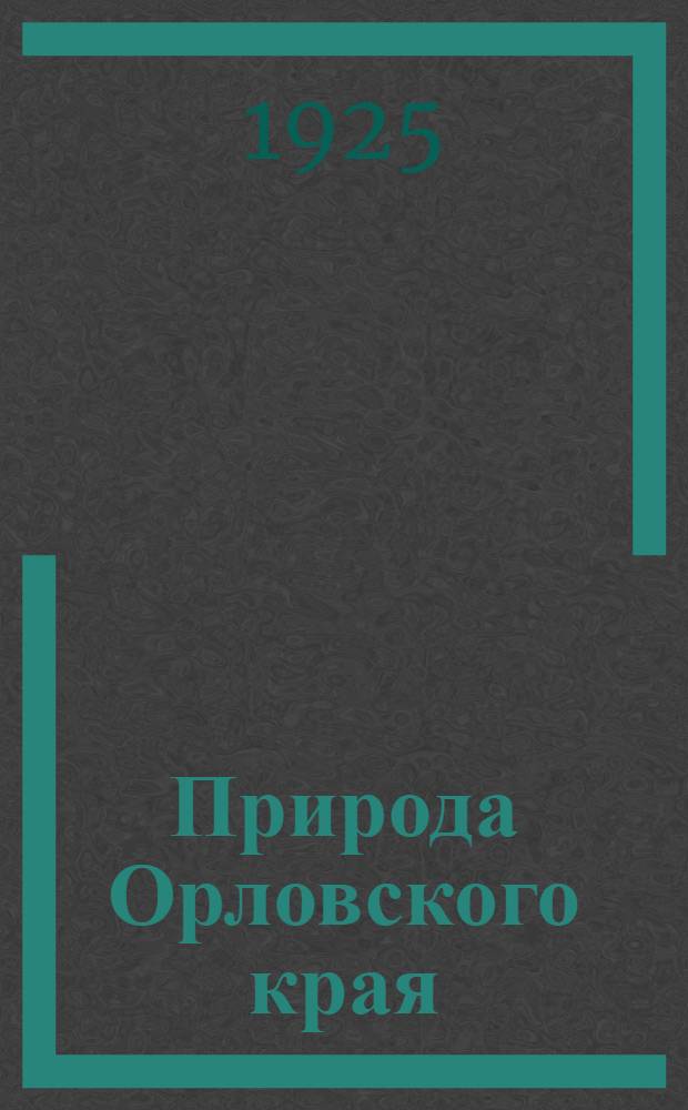 Природа Орловского края