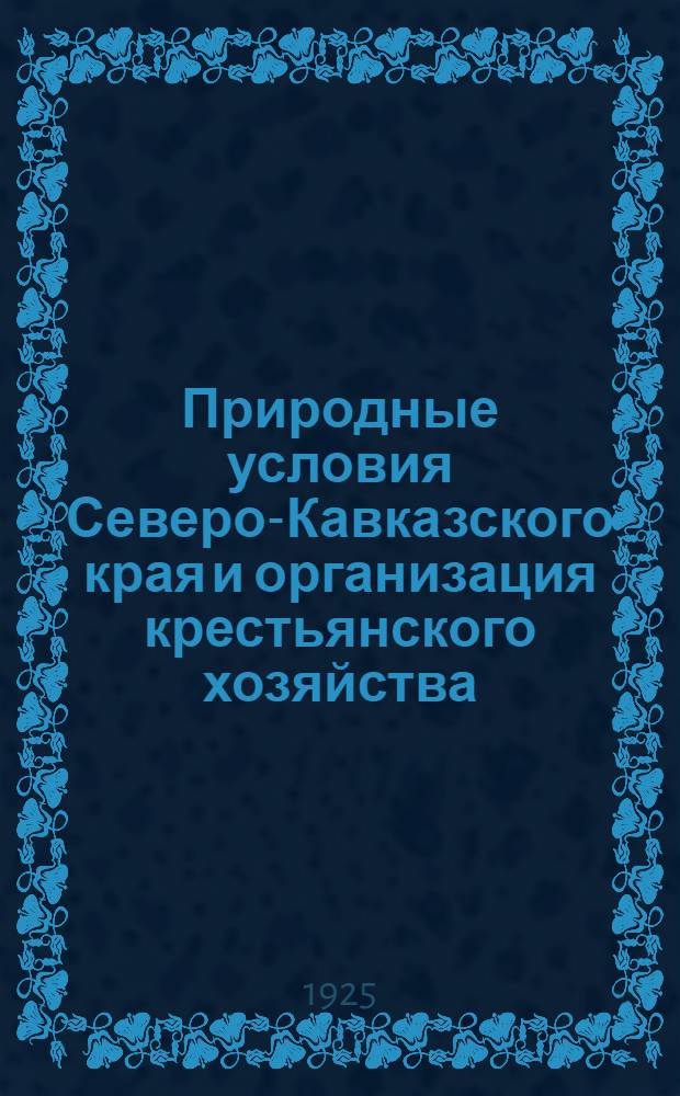 Природные условия Северо-Кавказского края и организация крестьянского хозяйства