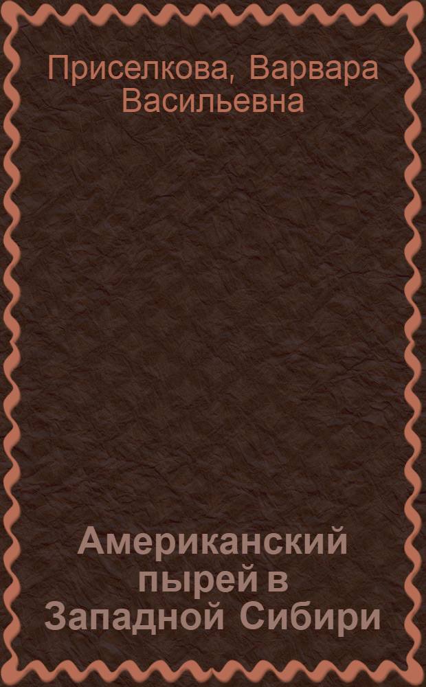 Американский пырей в Западной Сибири