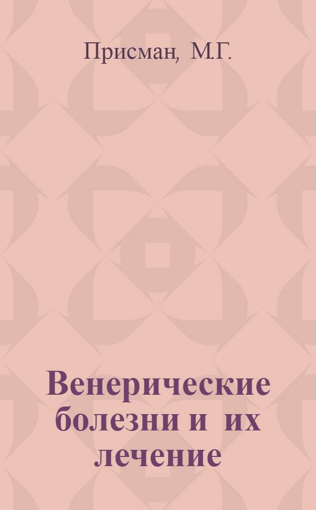 Венерические болезни и их лечение : Общедоступ. изложение