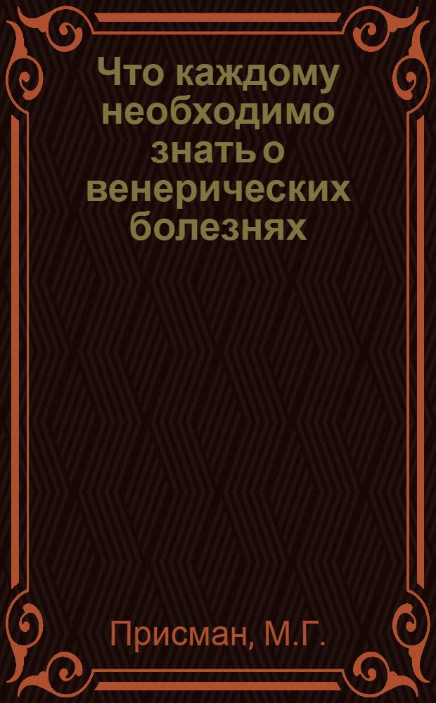 Что каждому необходимо знать о венерических болезнях