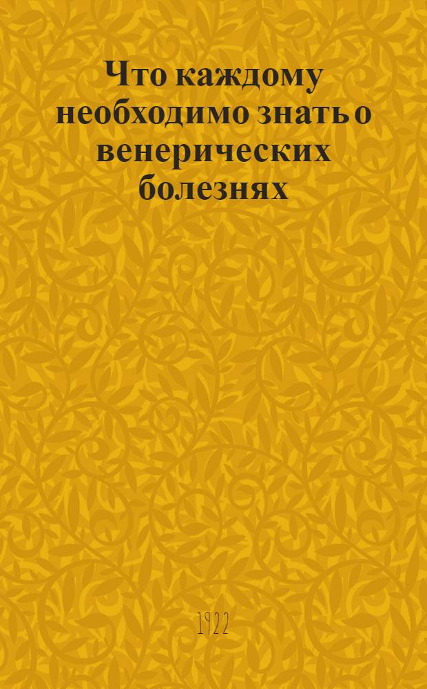 Что каждому необходимо знать о венерических болезнях