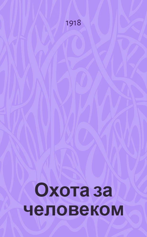 Охота за человеком : Рассказ : Пер. с англ