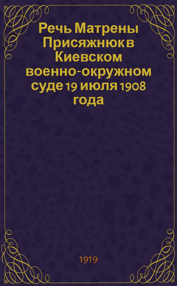 Речь Матрены Присяжнюк [в Киевском военно-окружном суде 19 июля 1908 года]