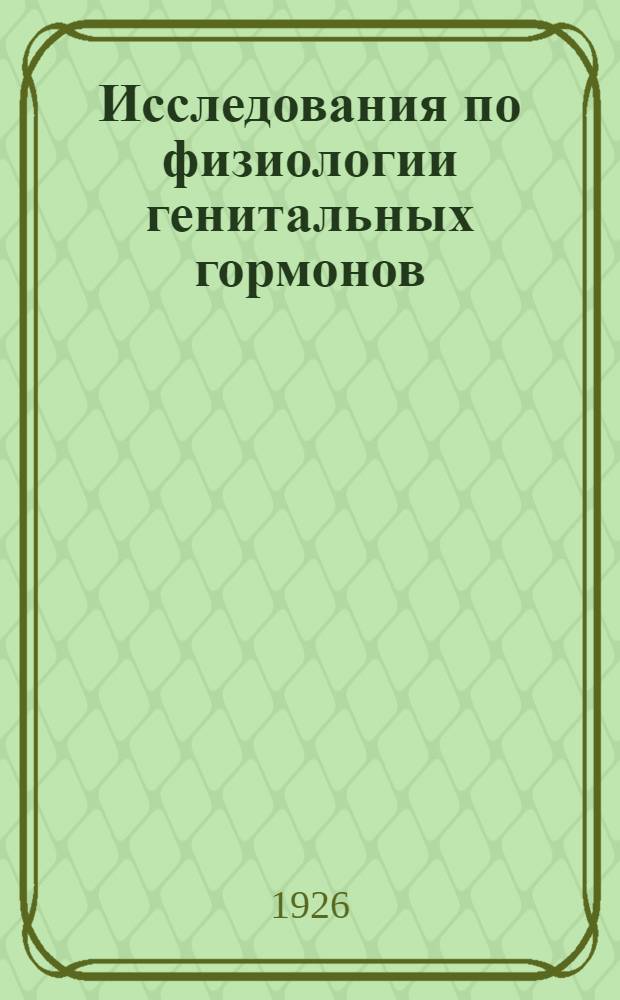 Исследования по физиологии генитальных гормонов