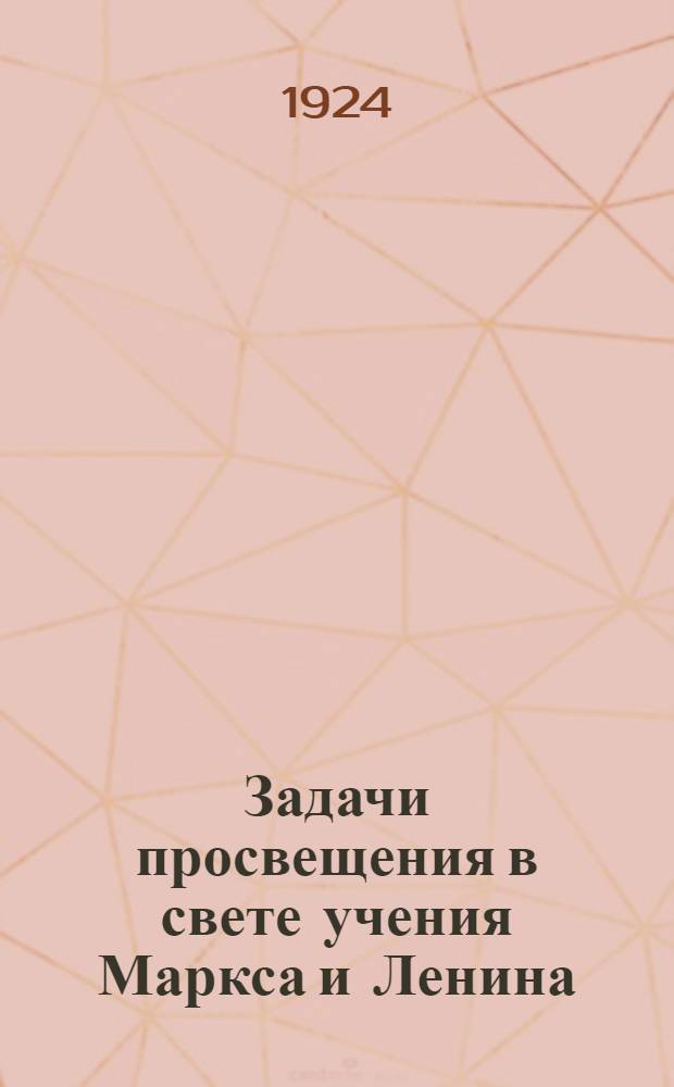 Задачи просвещения в свете учения Маркса и Ленина