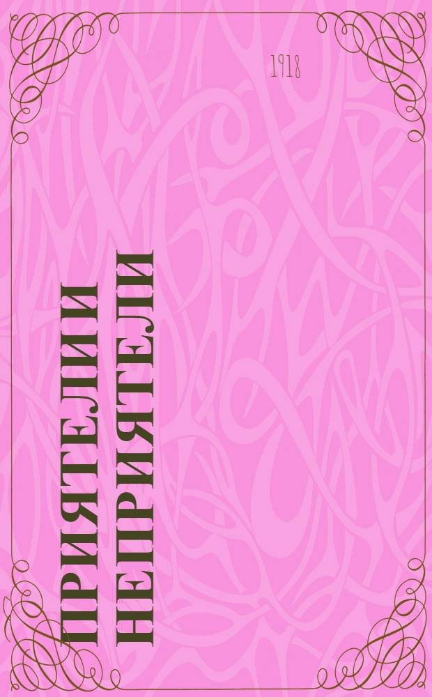 Приятели и неприятели : Рассказы и стихи для детей