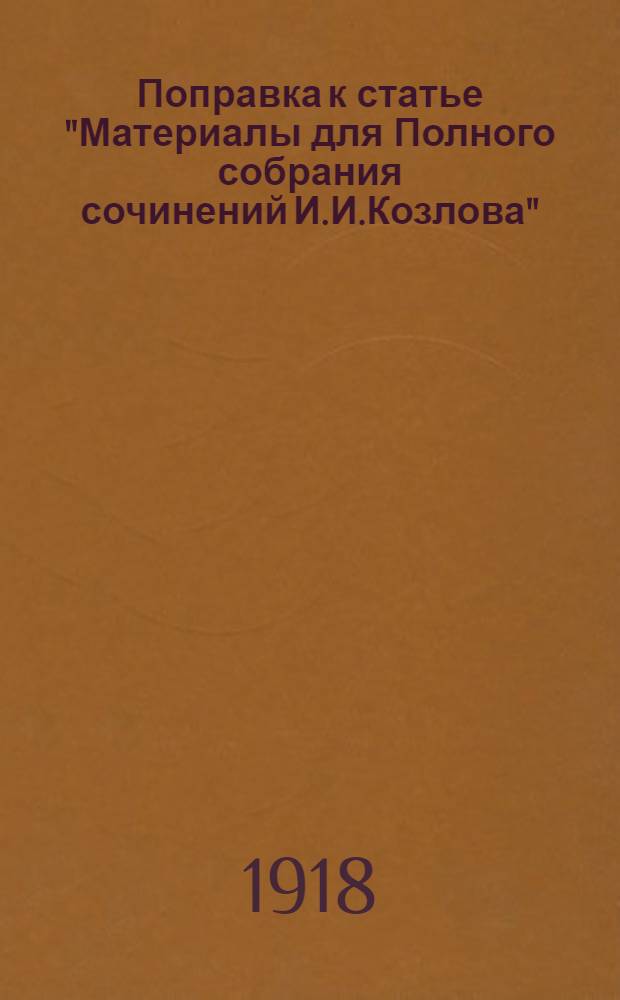 Поправка к статье "Материалы для Полного собрания сочинений И.И.Козлова"