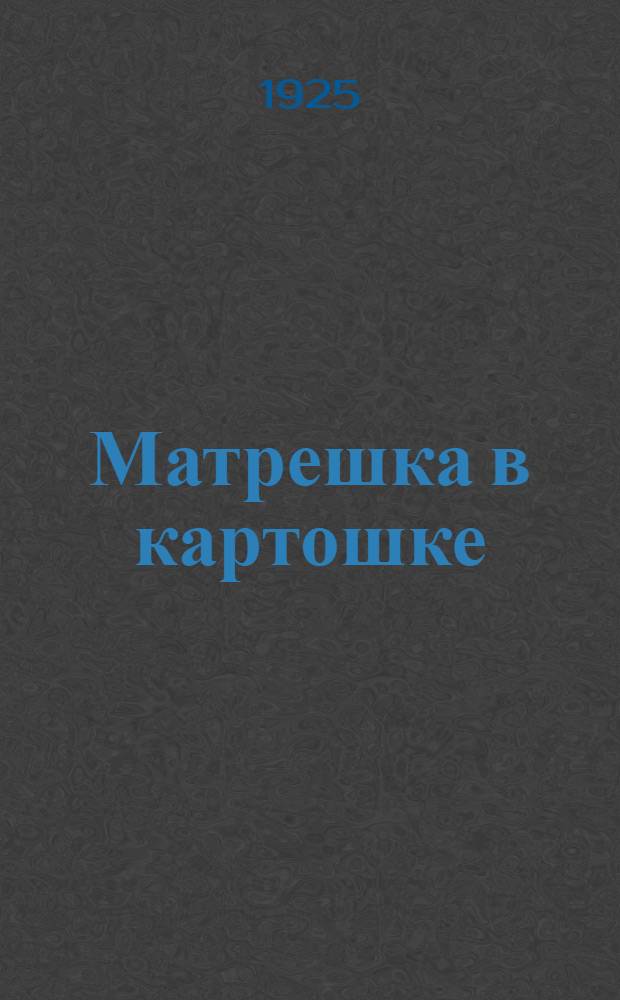 Матрешка в картошке : Рассказы для детей