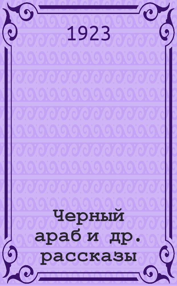Черный араб [и др. рассказы]
