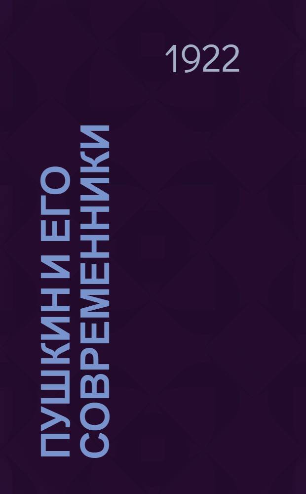Пушкин и его современники : Выставка. 1922 : Указ. Первой отчет. выставки Пушкин. дома при Рос. акад. наук