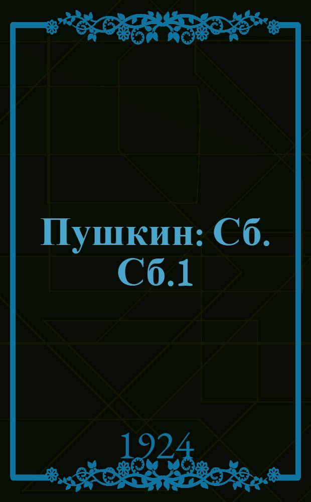 Пушкин : Сб. Сб.1