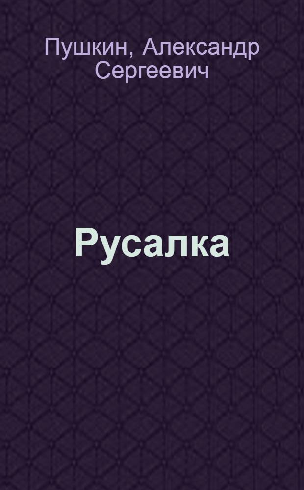 Русалка