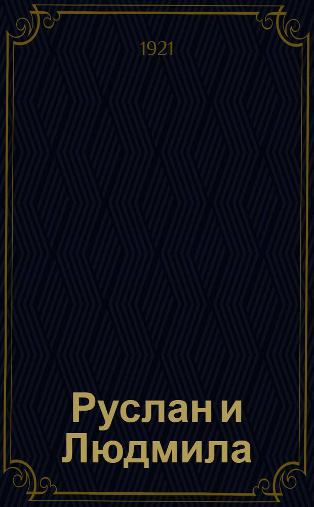 Руслан и Людмила : Поэма