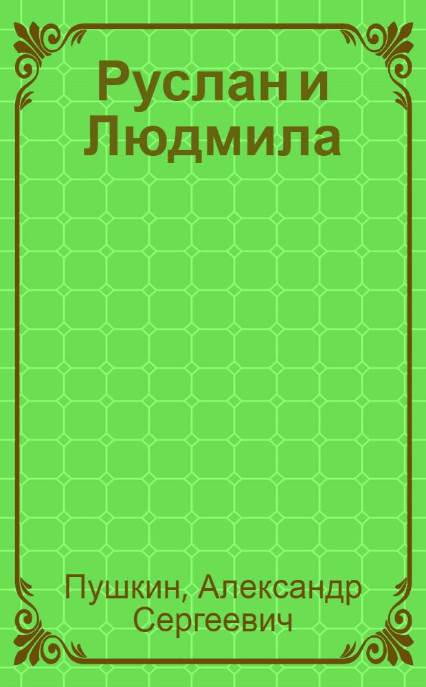 Руслан и Людмила