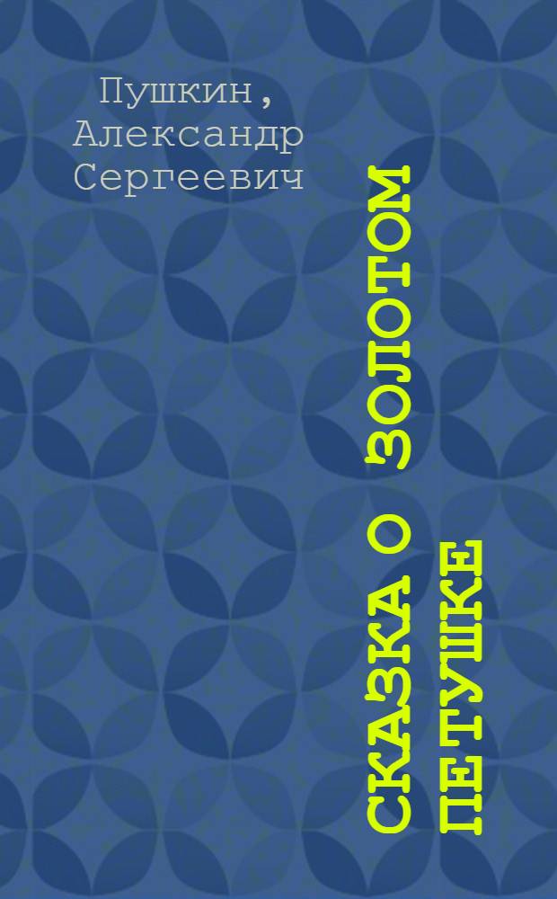 Сказка о золотом петушке; Утопленник / А.С.Пушкин