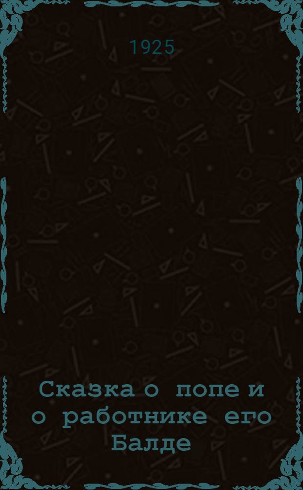 Сказка о попе и о работнике его Балде