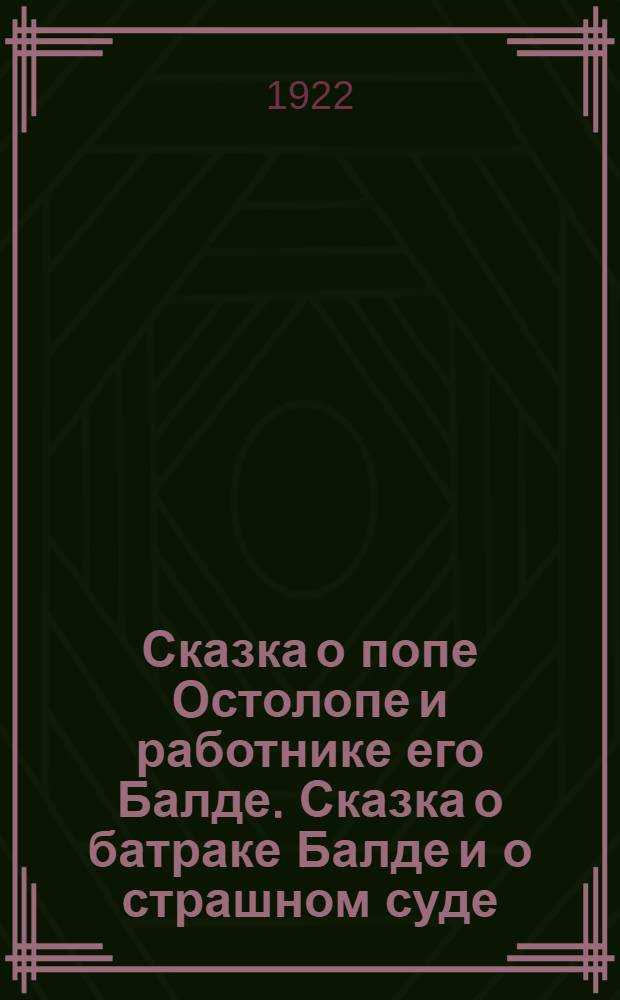 Сказка о попе Остолопе и работнике его Балде. Сказка о батраке Балде и о страшном суде : (1831 г.) : (1918 г.)