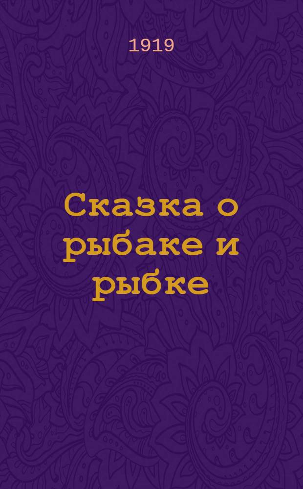 Сказка о рыбаке и рыбке; Сказка о мертвой царевне и о семи богатырях / А.С.Пушкин
