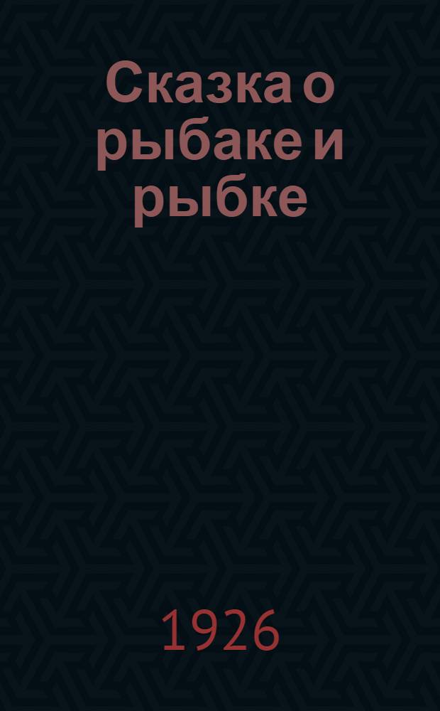Сказка о рыбаке и рыбке