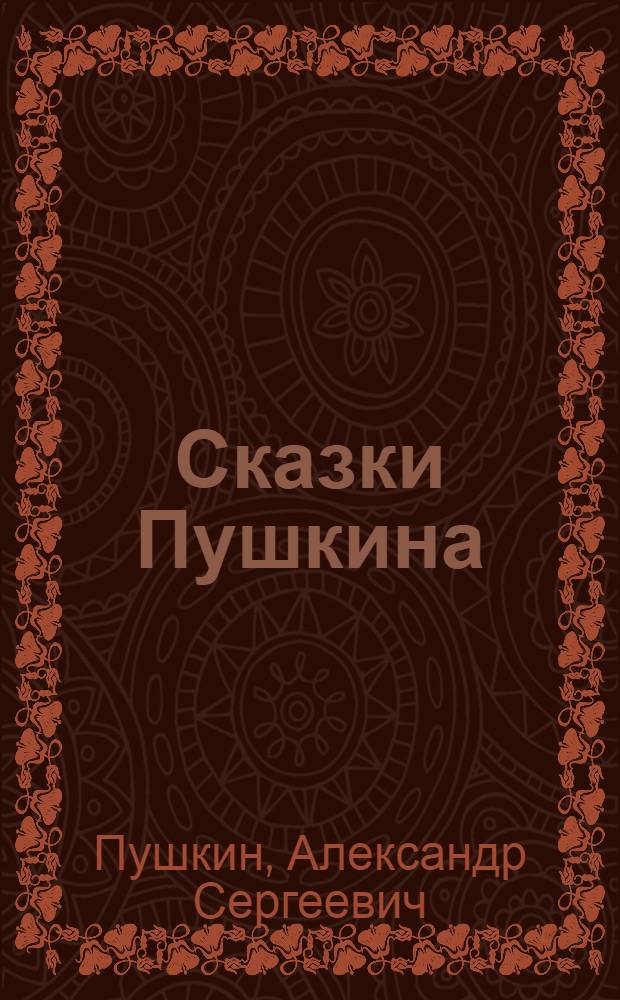 Сказки Пушкина
