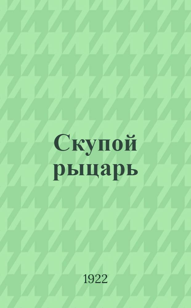 Скупой рыцарь