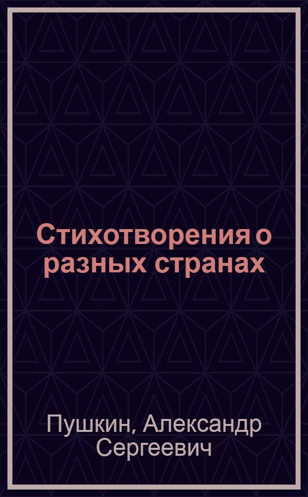 Стихотворения о разных странах