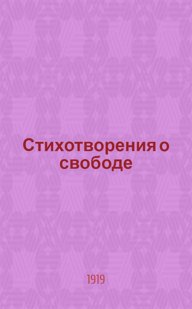 Стихотворения о свободе