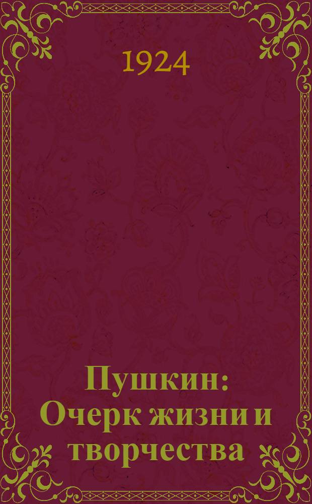 Пушкин : Очерк жизни и творчества