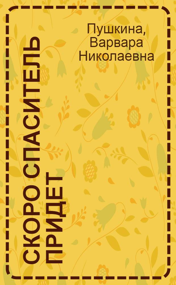 Скоро спаситель придет