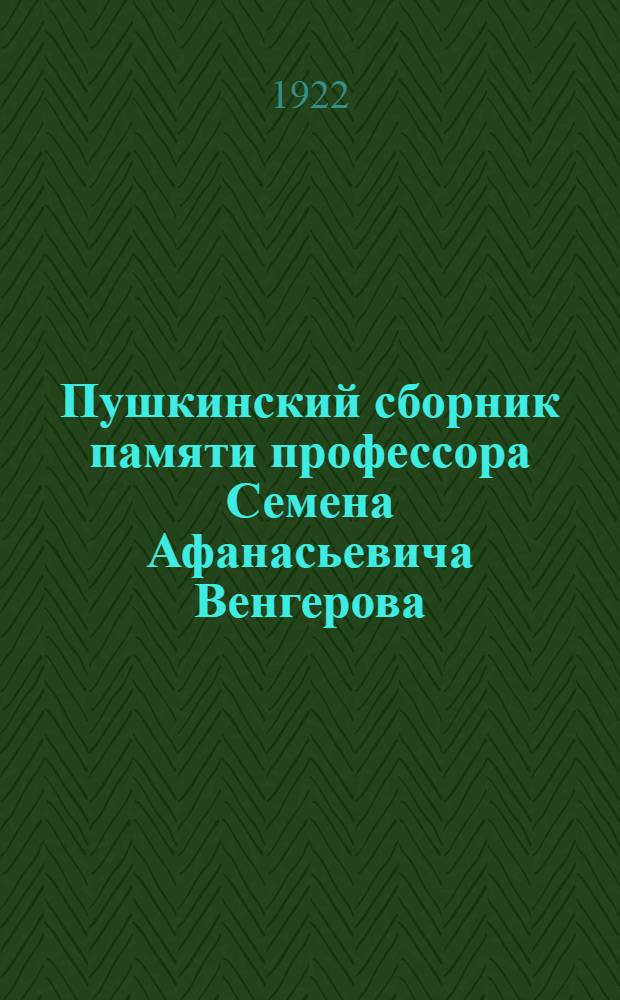 Пушкинский сборник памяти профессора Семена Афанасьевича Венгерова