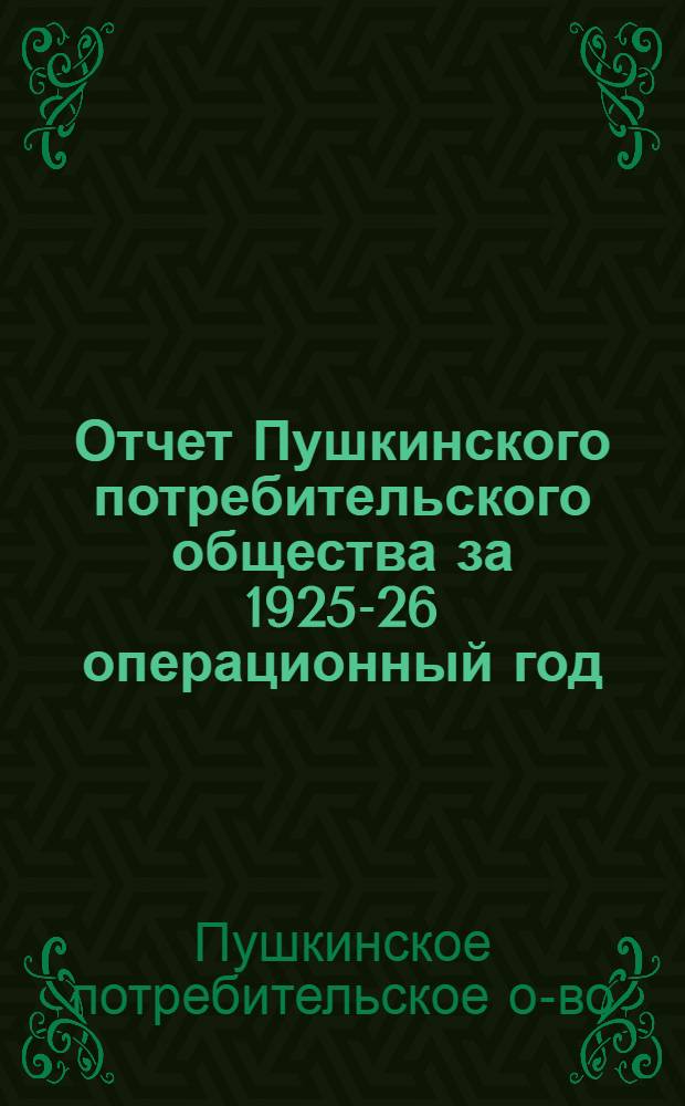 Отчет Пушкинского потребительского общества за 1925-26 операционный год