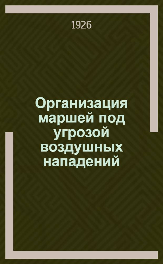 Организация маршей под угрозой воздушных нападений