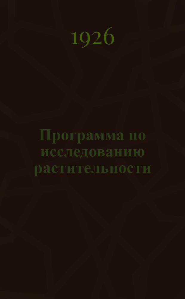 Программа по исследованию растительности