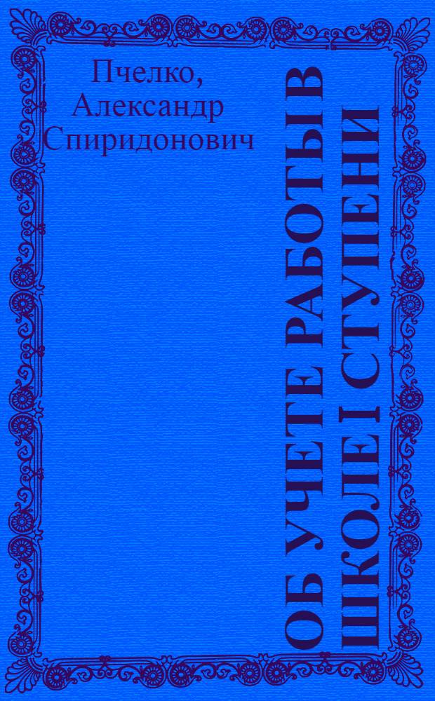 Об учете работы в школе I ступени