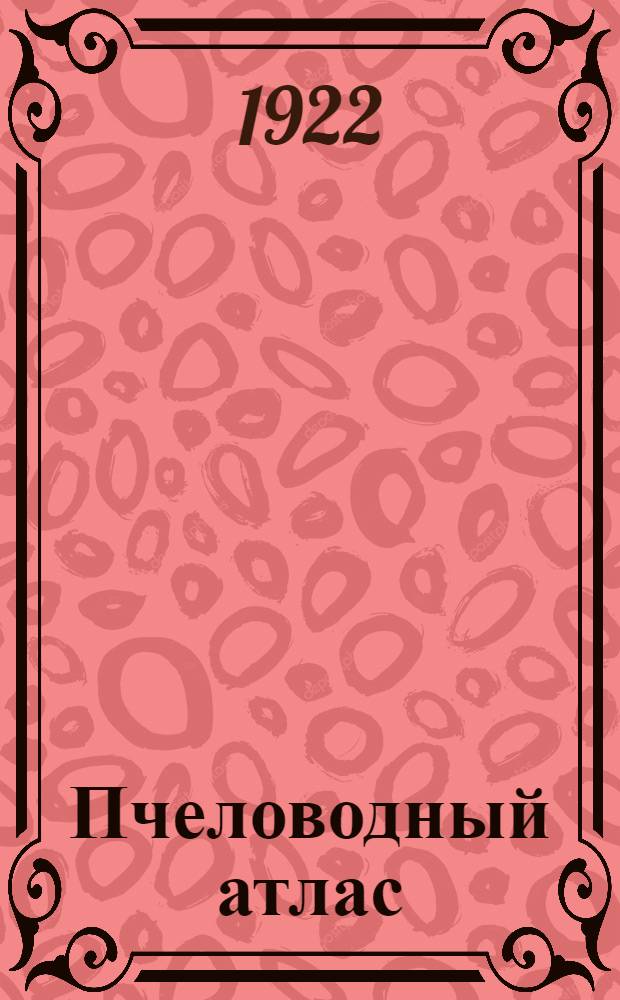 Пчеловодный атлас : В 4 ч